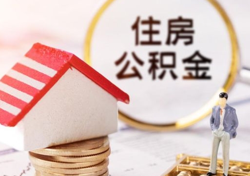 中山住房公积金注销需要什么手续（办理住房公积金销户需要一个怎样的流程）